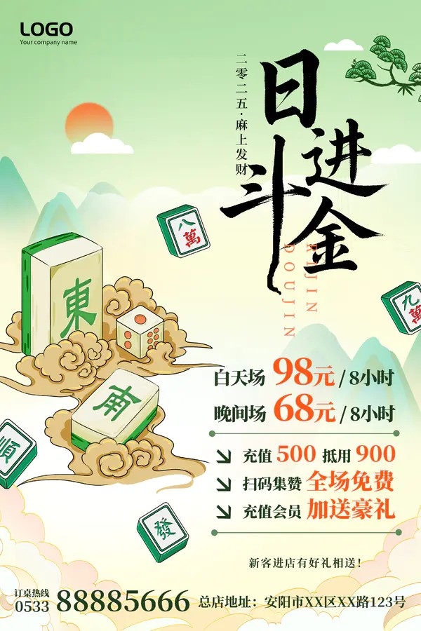 棋牌麻将插画娱乐麻将馆宣传活动文案海报麻将棋牌室