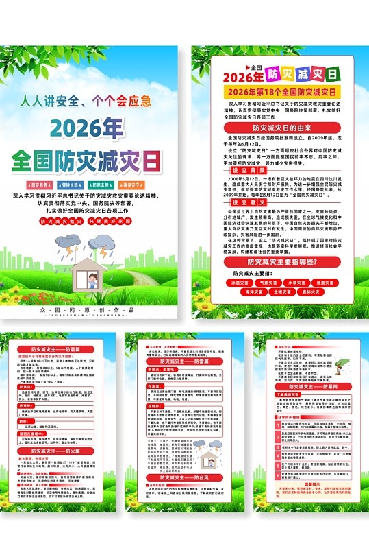 2026年全国防灾减灾日宣传海报CDR设计素材