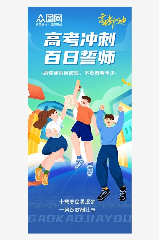 高考祝福百日誓师励志海报