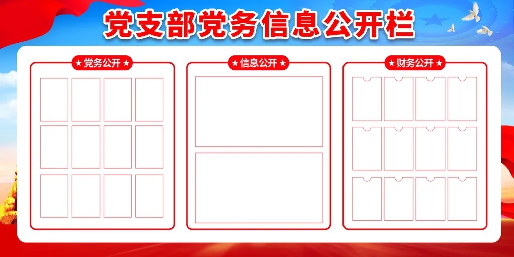 党员学习园地党支部党务信息公开栏党建展板