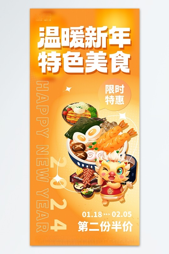 新年美食狂欢餐饮促销海报