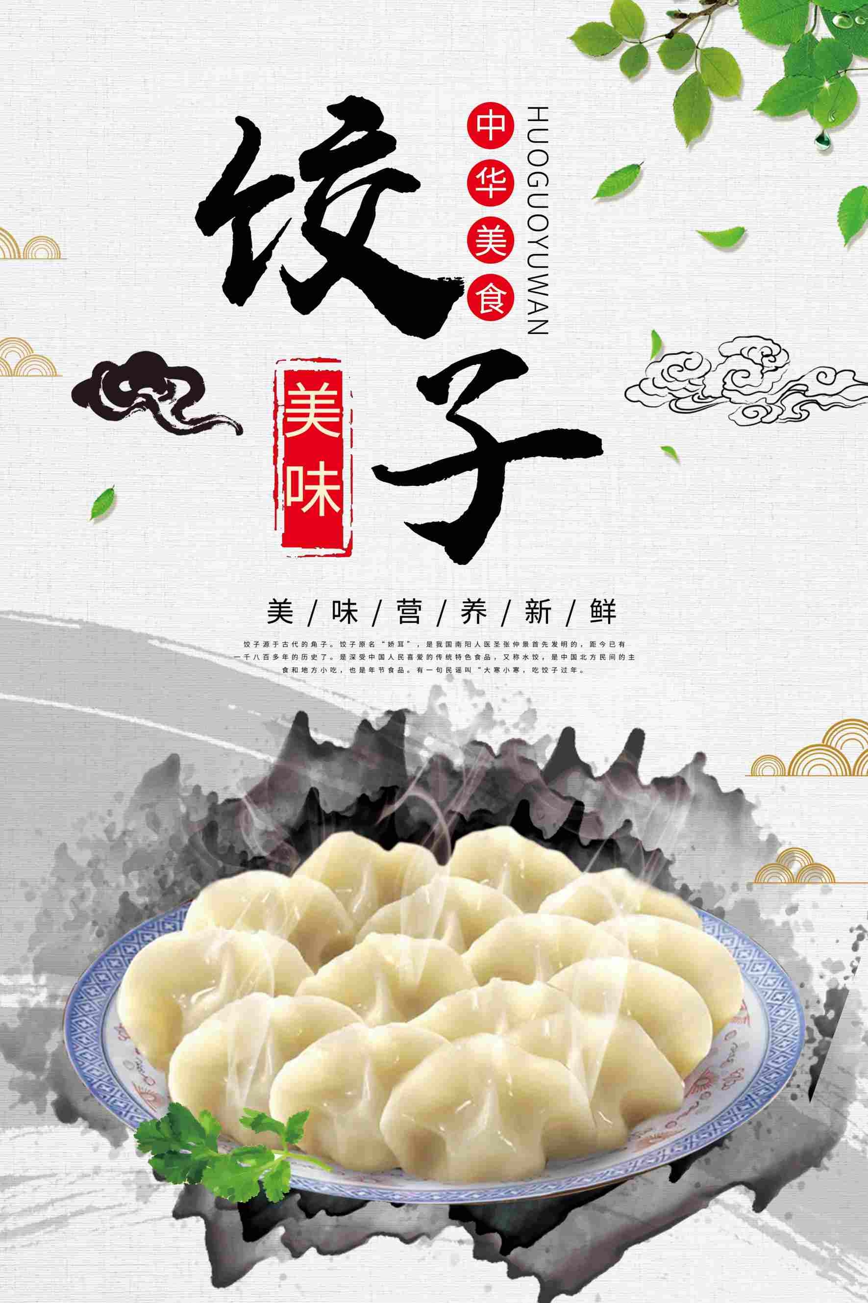 中华美食饺子美味饺子宣传海报