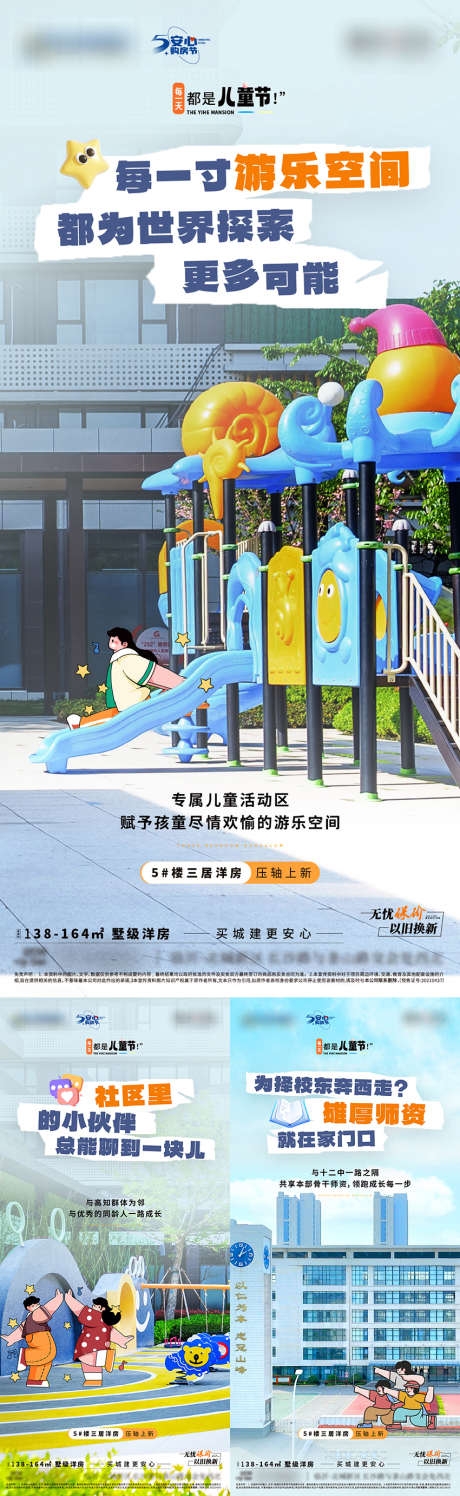 房地产六一学区房价值点系列海报