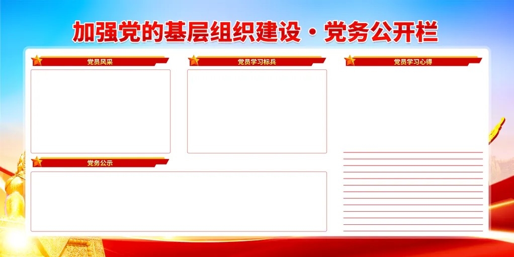 党员学习园地党支部党务信息公开栏加强党的基层组织建设党建展板