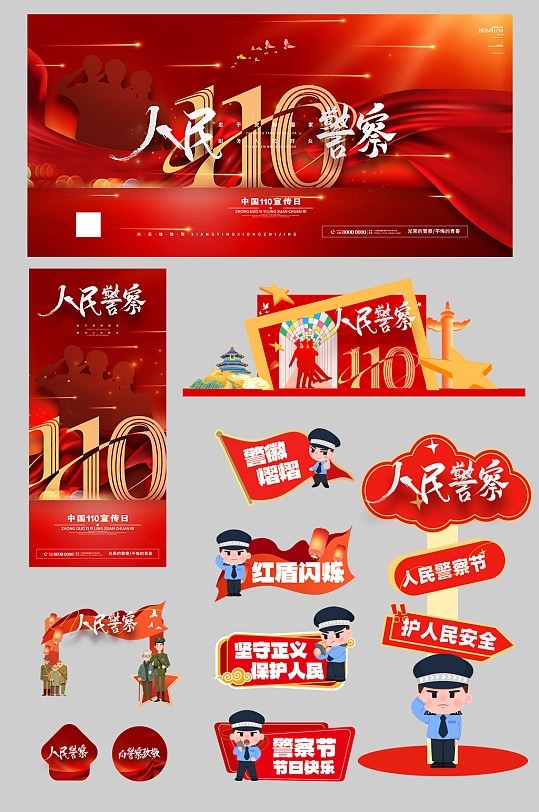 创意110人民警察节整套活动物料