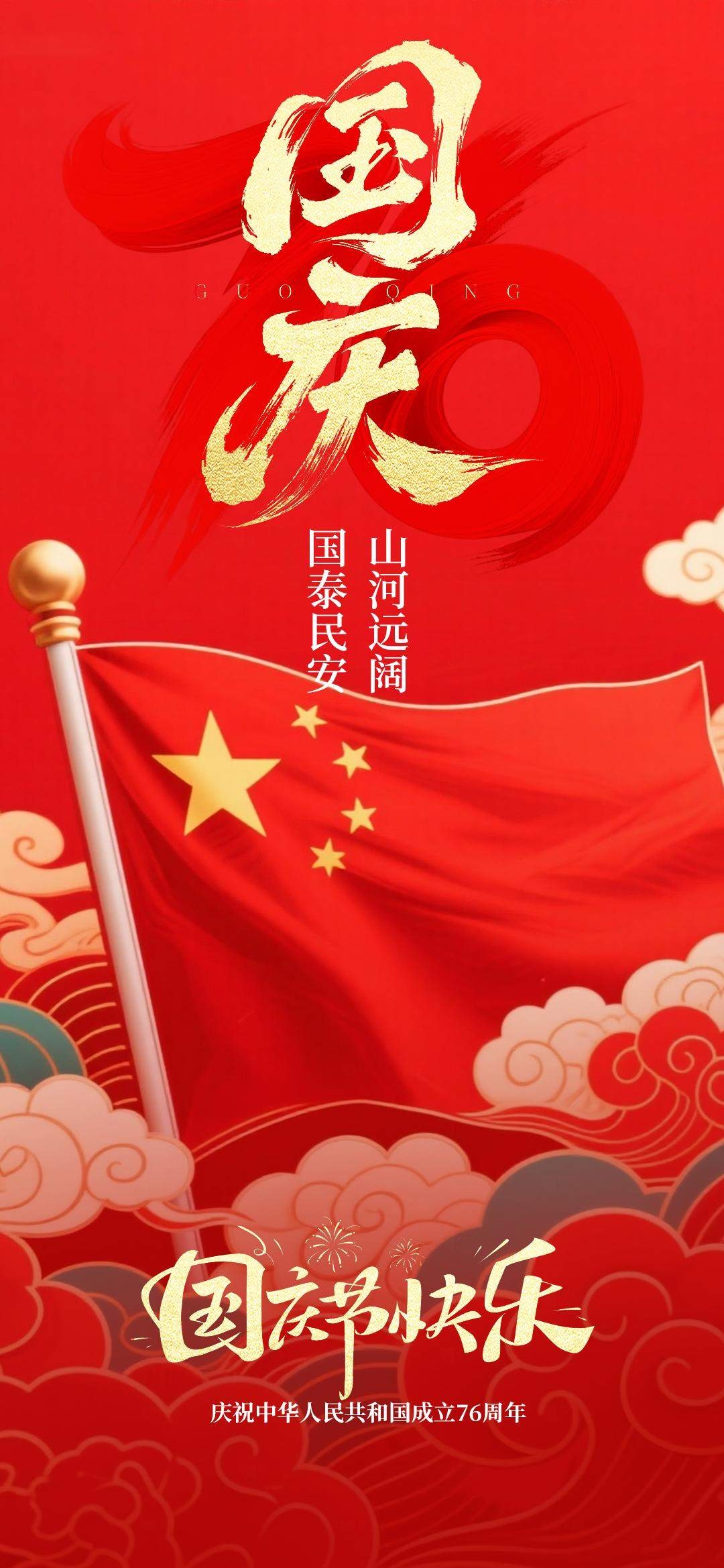 红色国庆节国亲节快乐宣传海报