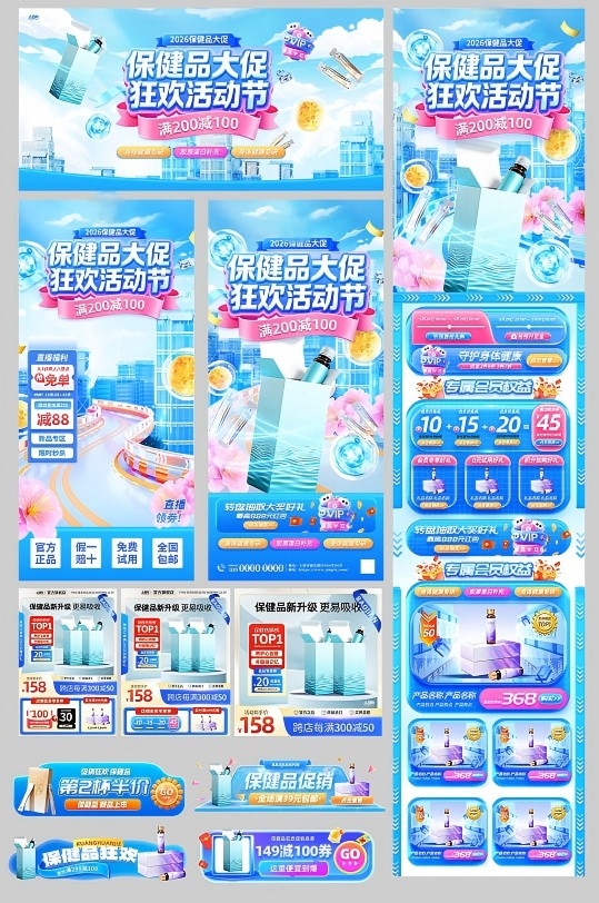 保健品补品产品电商系列活动物料