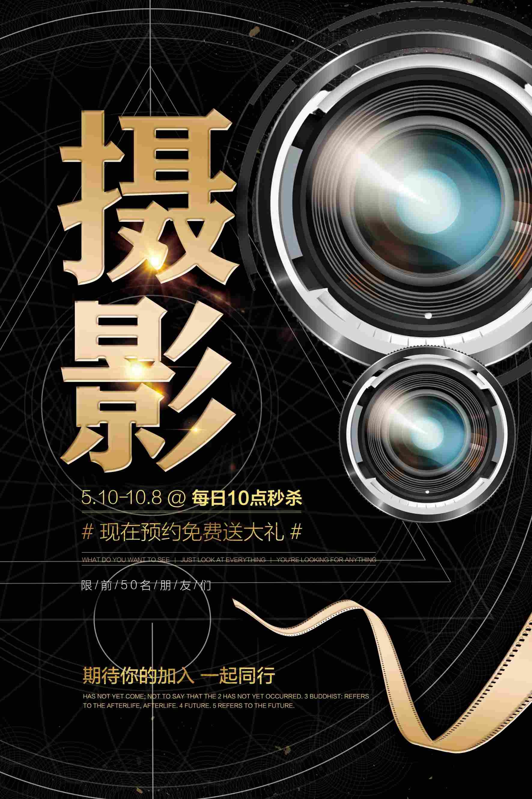 摄影邀请函预约送大礼宣传海报