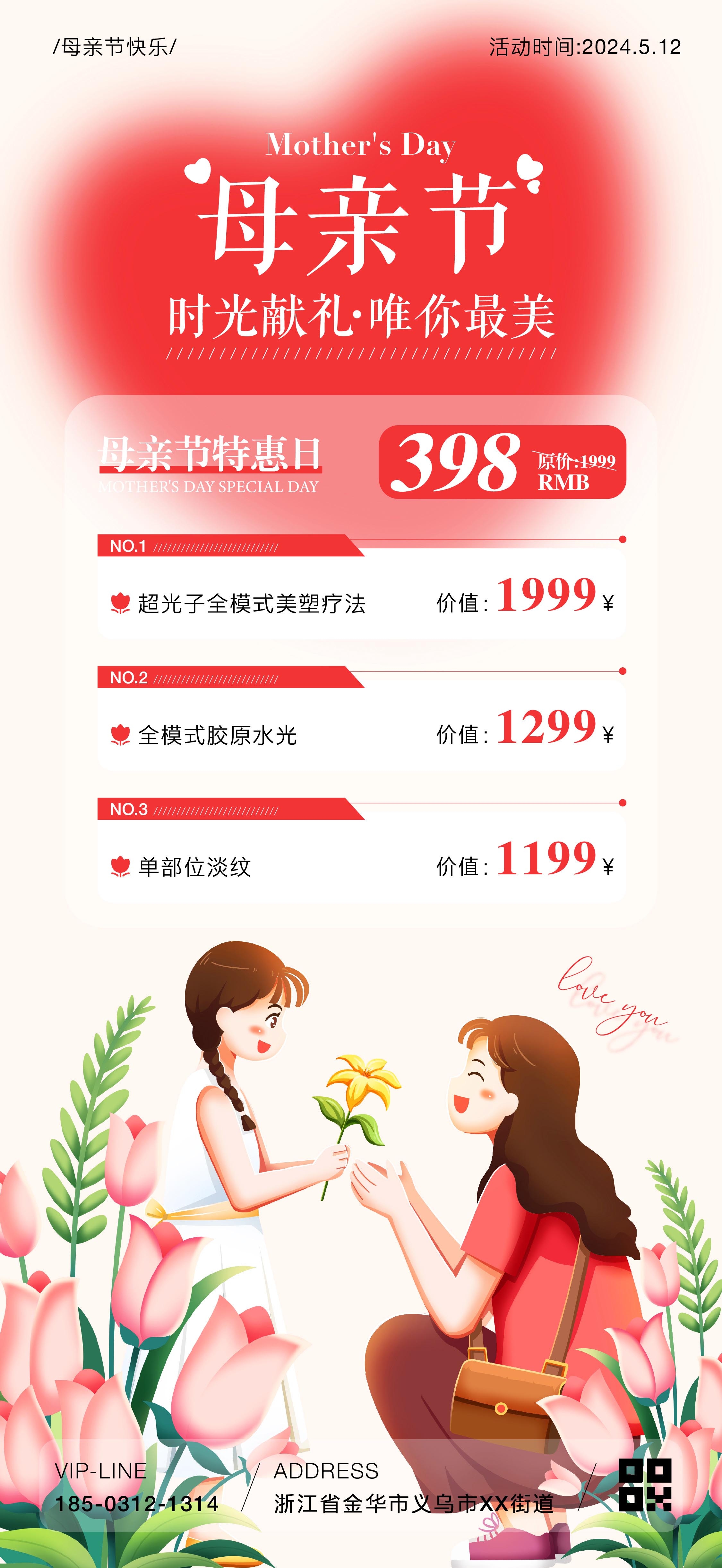 母亲节医美活动海报