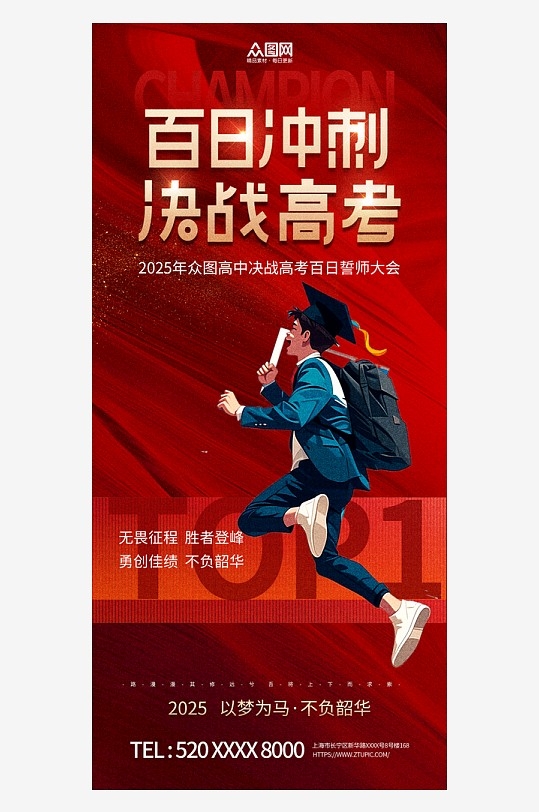 高考倒计时百日誓师励志海报