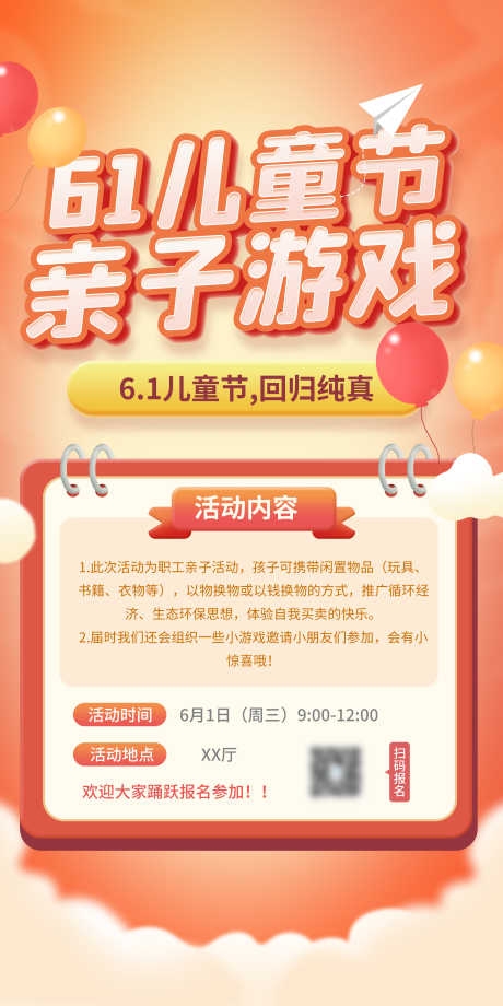六一亲子游戏海报