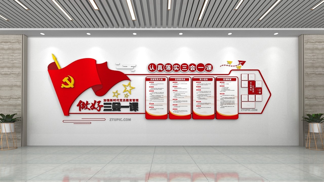 新时代党员管理三会一课制度党建文化墙CDR