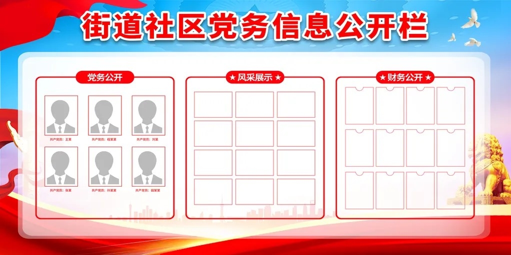 街道社区党务公开栏党员学习园地党支部党务信息公开栏党建展板