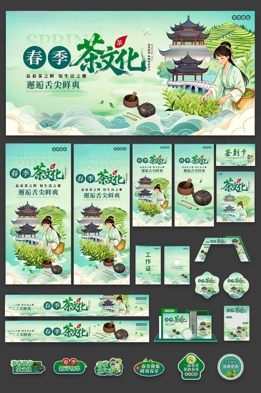 春茶茶叶茶文化整套活动物料