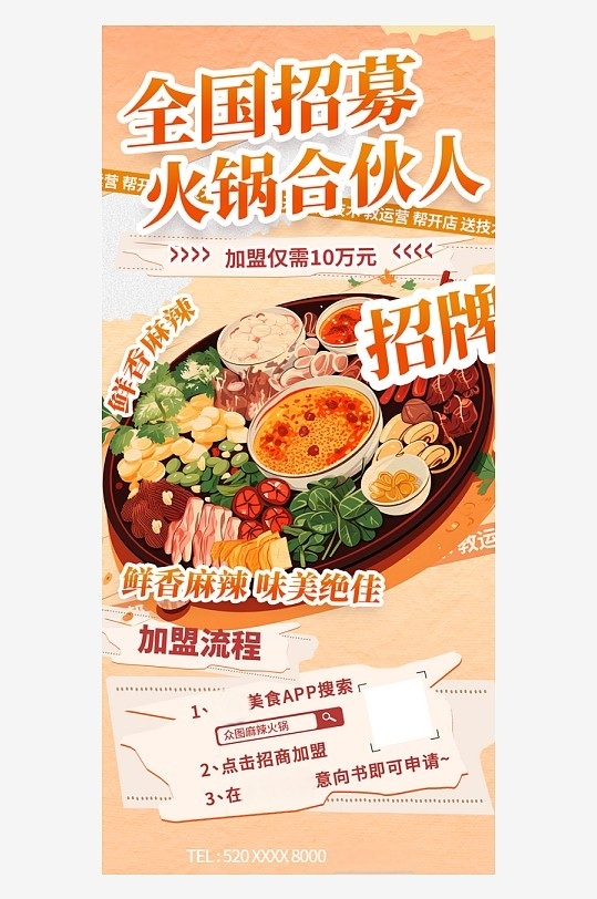 火锅店餐饮美食招商加盟海报