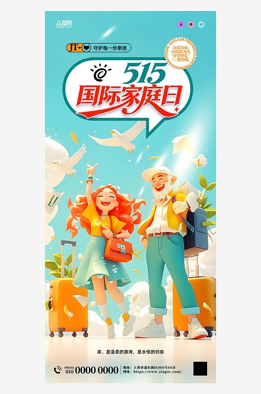 精品515国际家庭日营销海报
