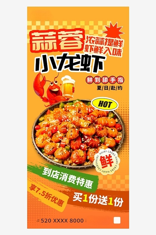 蒜蓉小龙虾夏季餐饮美食海报