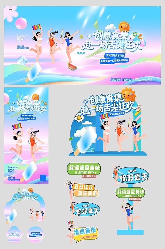 夏季美食节创意集市整套活动物料