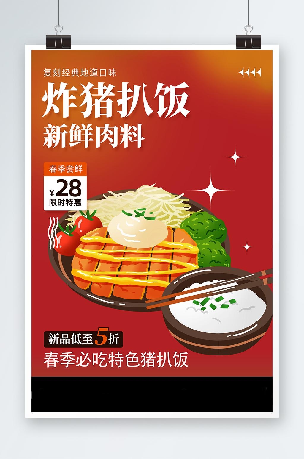 红色春季美食炸猪扒饭海报