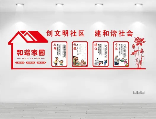 红色现代创文明社区建和谐社会形象墙社区文化墙PSD