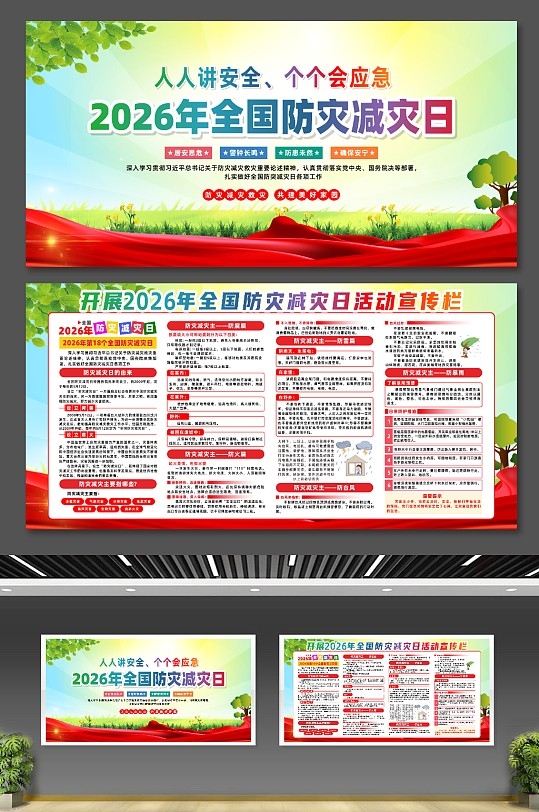 2026年全国防灾减灾日宣传展板CDR