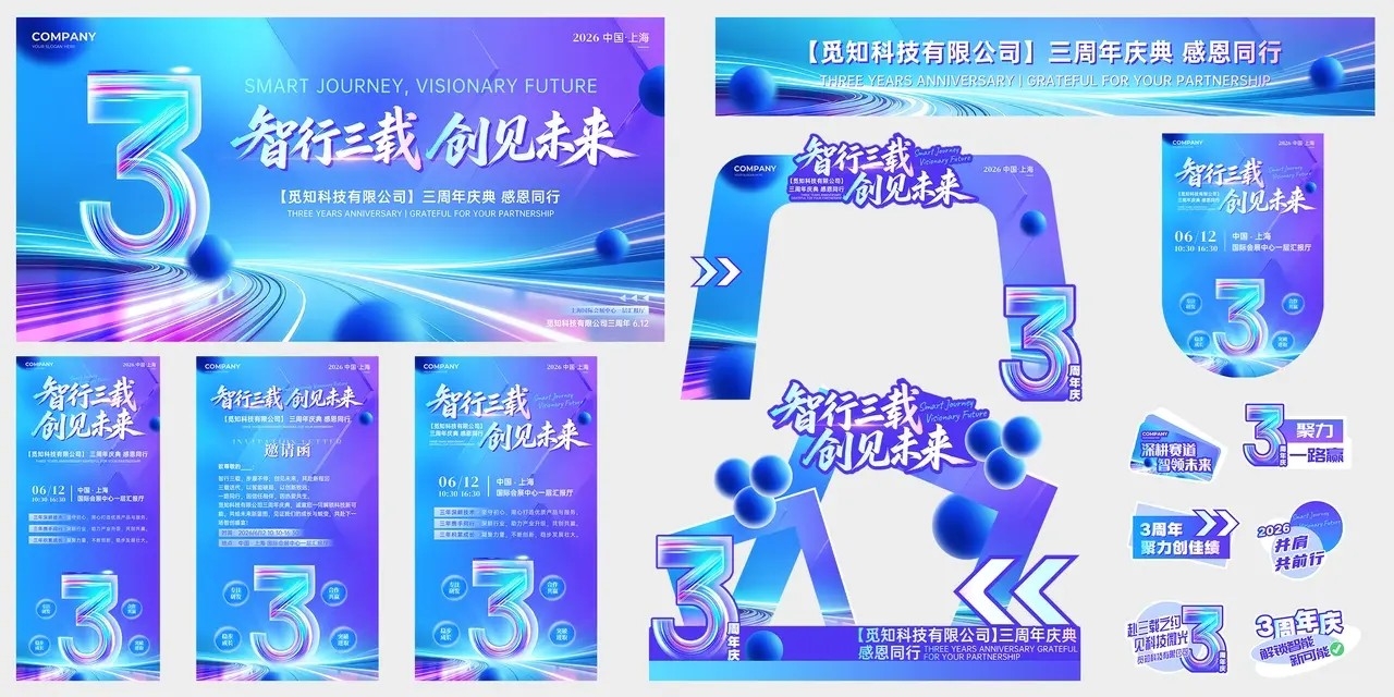 科技风紫蓝色活力科技公司周年庆KV物料