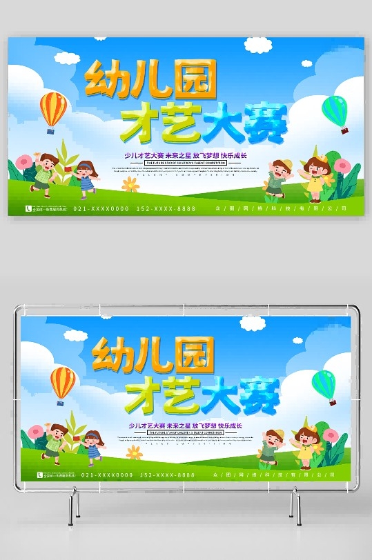 幼儿园学校少儿才艺大赛比赛背景展板