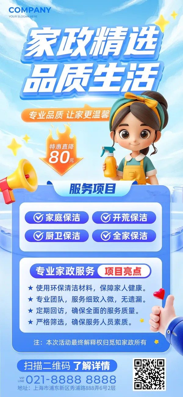 蓝色3D风专业家政保洁服务清洁家政公司服务宣传手机文案海报家政服务