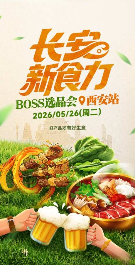 选品会海报主画面