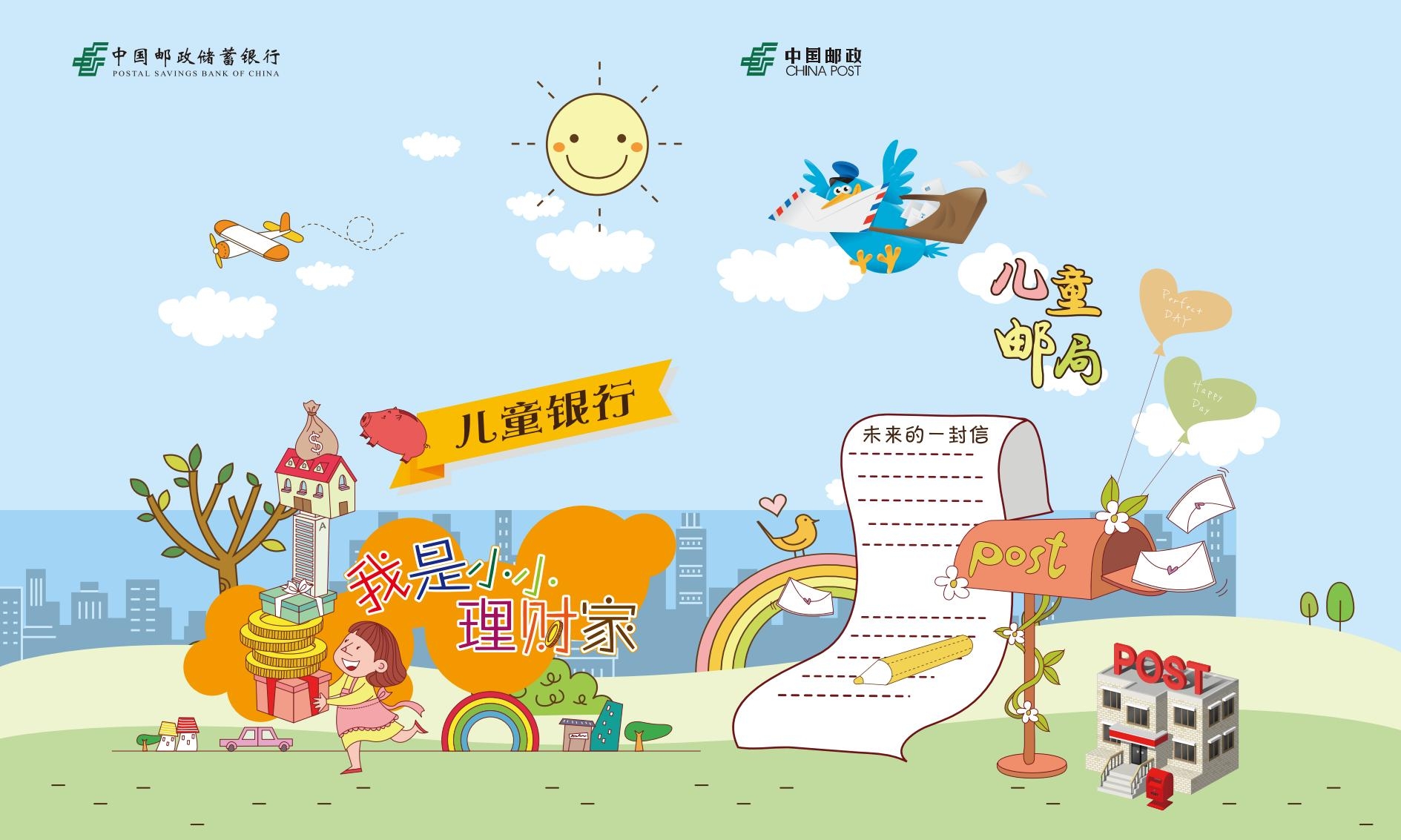中国邮政储蓄中国邮政银行儿童银行宣传展板AI