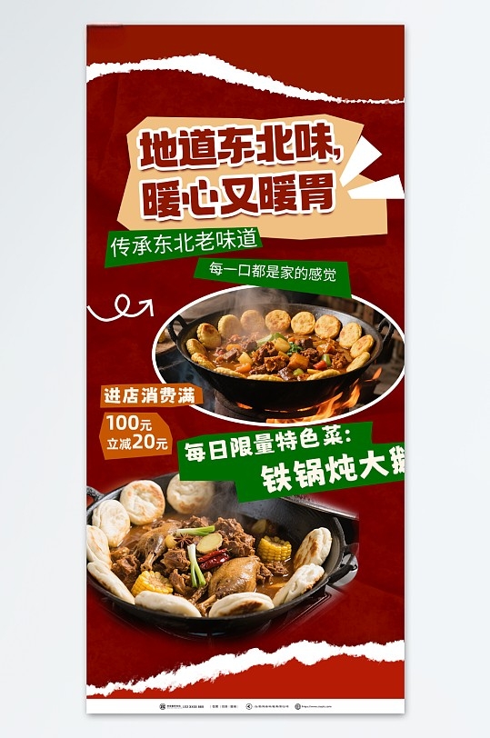 东北菜铁锅炖大鹅饭店餐饮美食海报