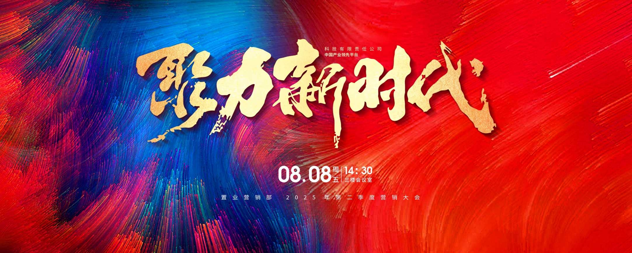红蓝聚力营销大会宣传展板