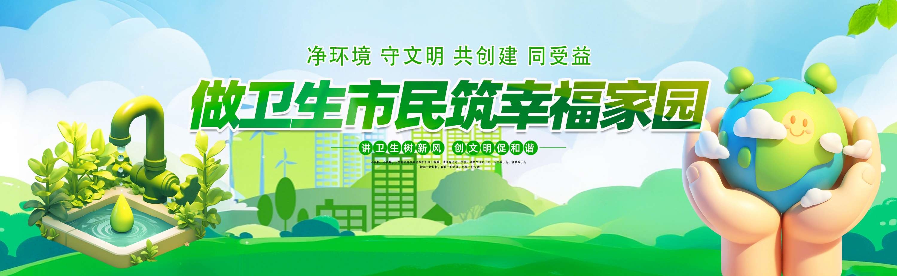 创建文明城市创城讲卫生标语围挡横幅 (1)