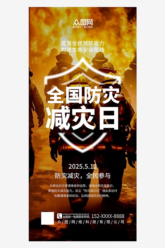 大气512全国防灾减灾日宣传海报