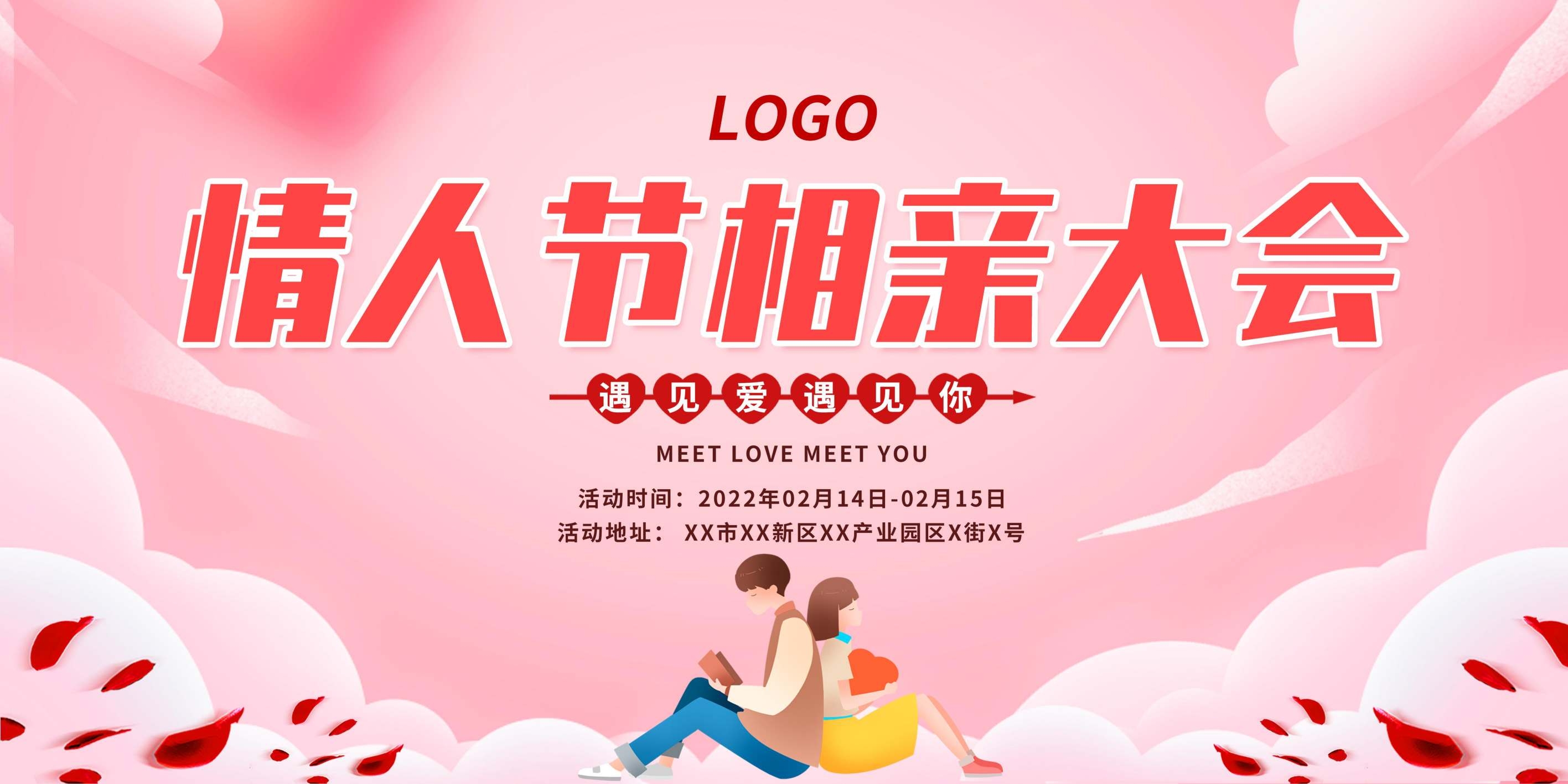 520情人节相亲大会展板背景