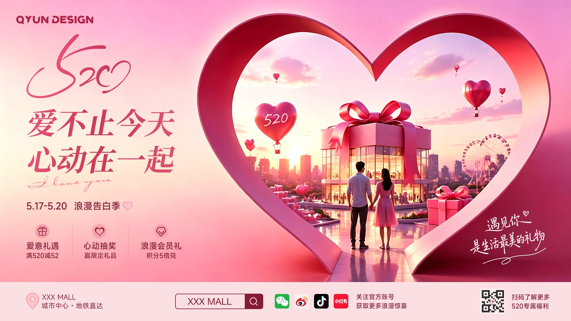 520情人节商场广告主视觉