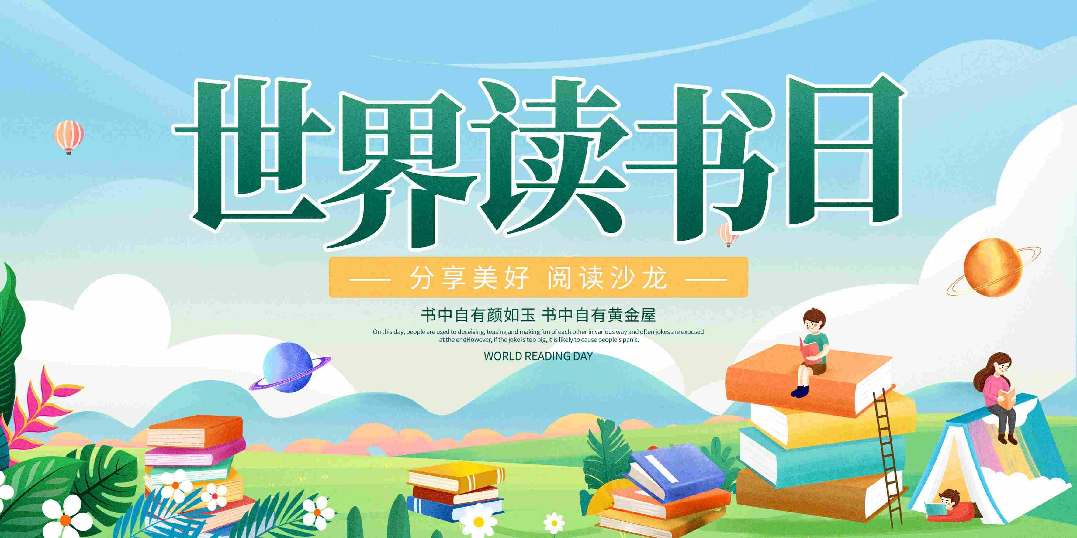 世界读书日宣传海报展板背景图