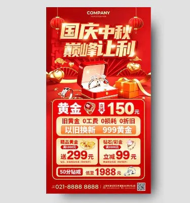 红色C4D风国庆中秋巅峰让利珠宝促销活动手机文案海报国庆节国庆