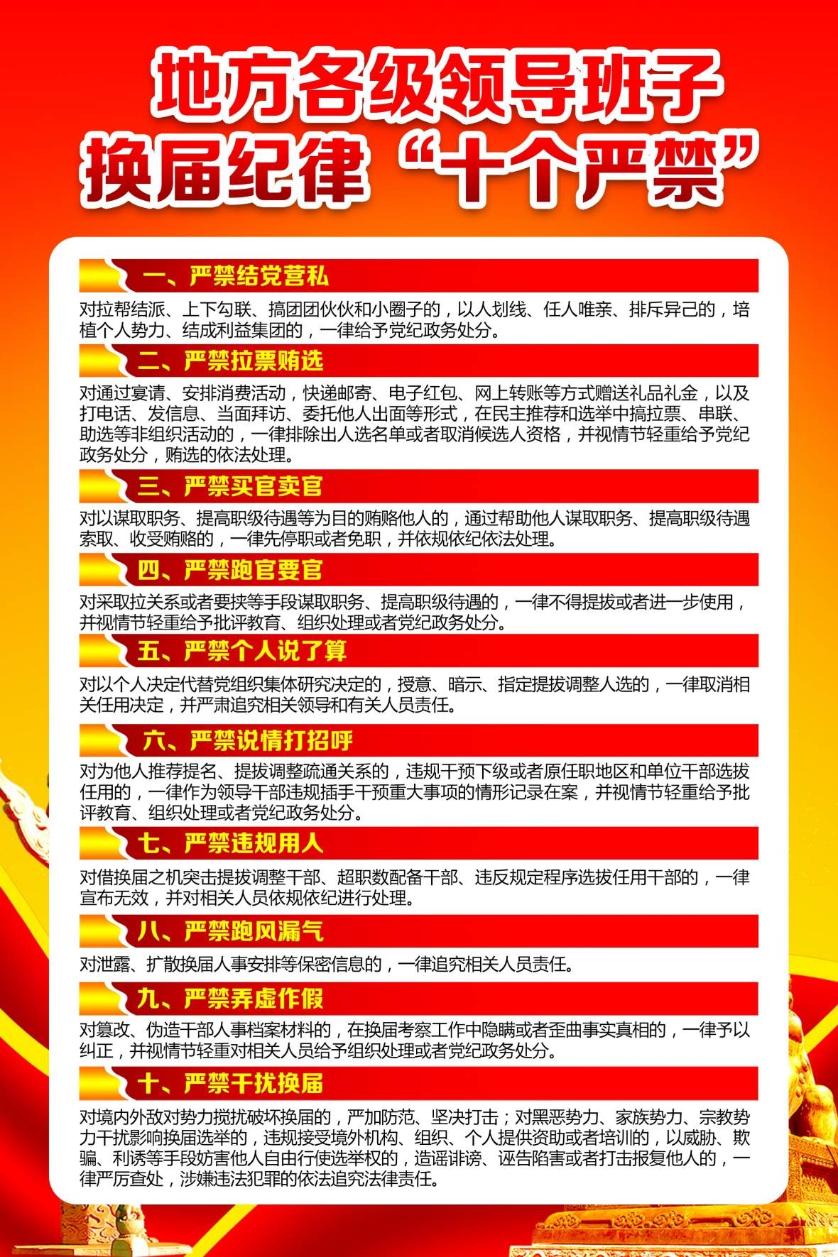 换届纪律十个严禁PSD海报素材模板