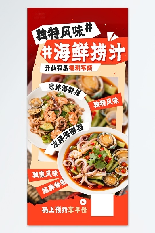 凉拌海鲜捞汁海鲜美食餐饮海报