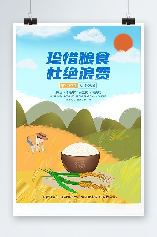 彩色插画风珍惜粮食海报