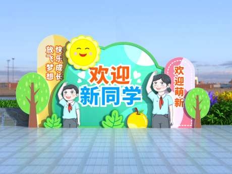 开学布置开学美陈开学典礼欢迎新同学CDR