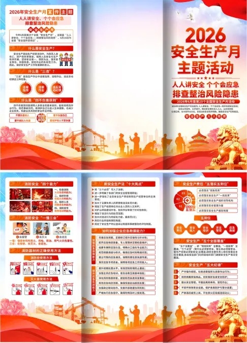 2026安全生产月宣传安全生产三折页