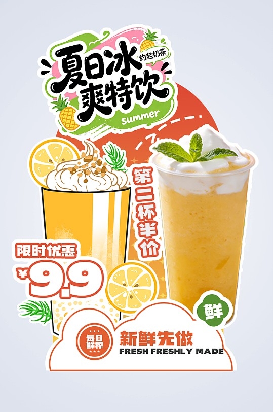 时尚夏季饮品奶茶冷饮异形展架