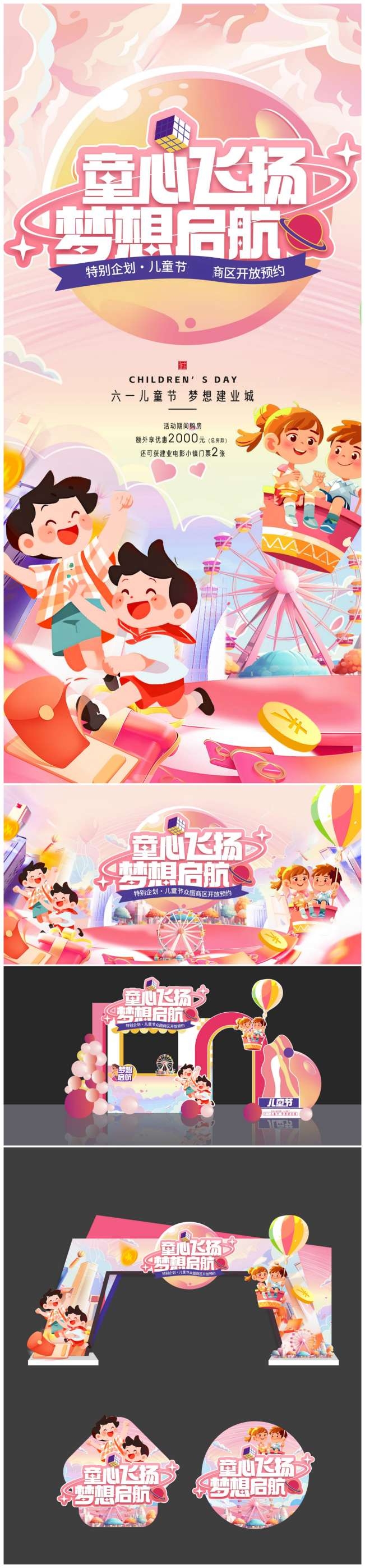 六一儿童节活动物料地产整套促销活动