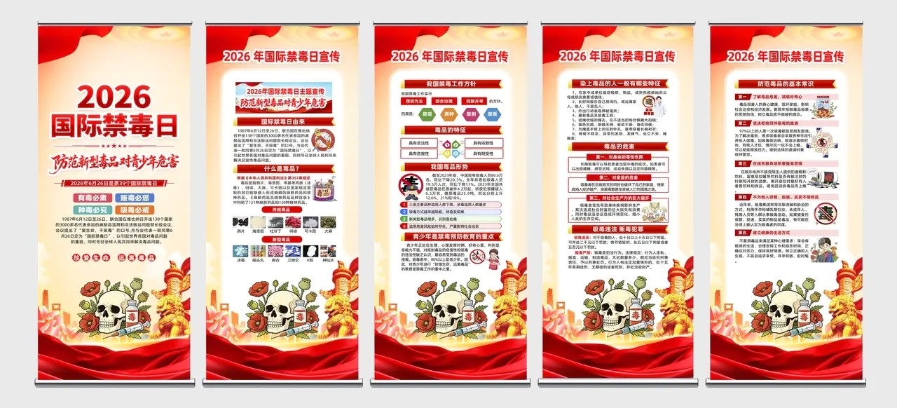 2026年国际禁毒日展架易拉宝