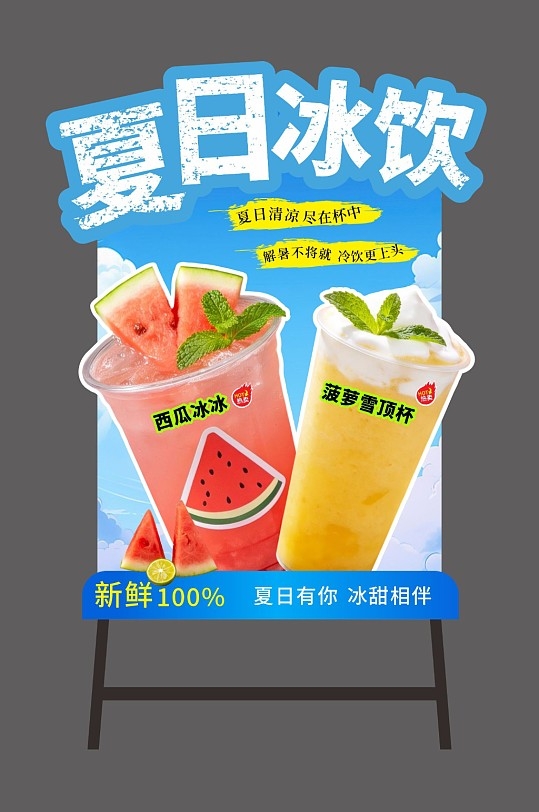 夏季饮品奶茶冷饮异形展架CDR