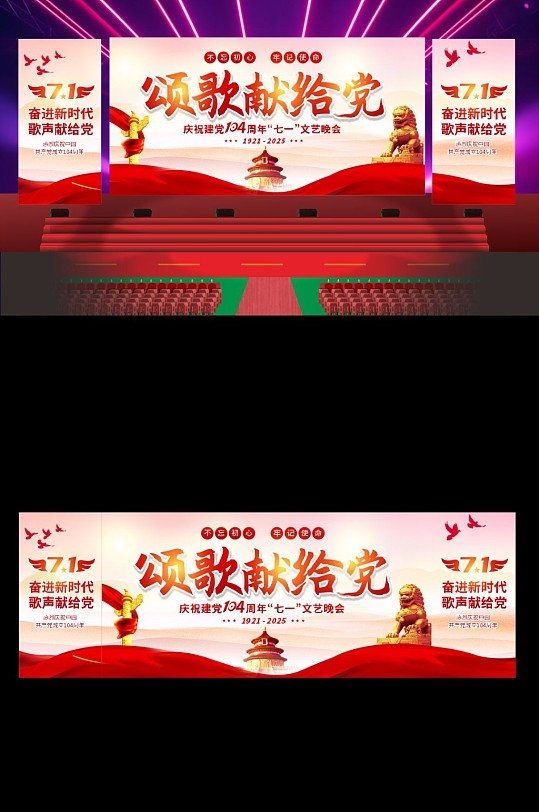 七一建党节建党104周年晚会长版舞台背景展板CDR