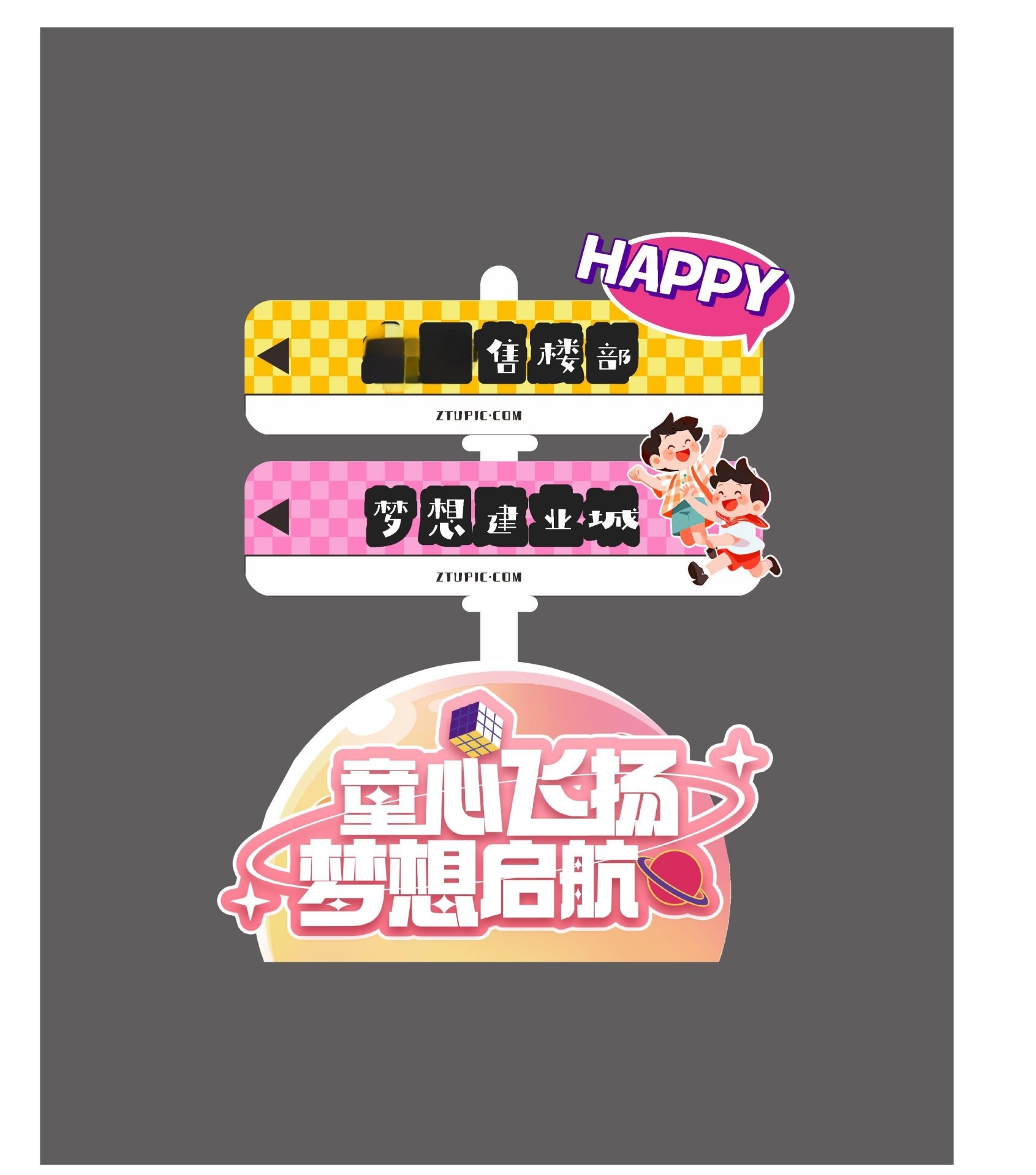 售楼部童心飞扬梦想启航卡通图片