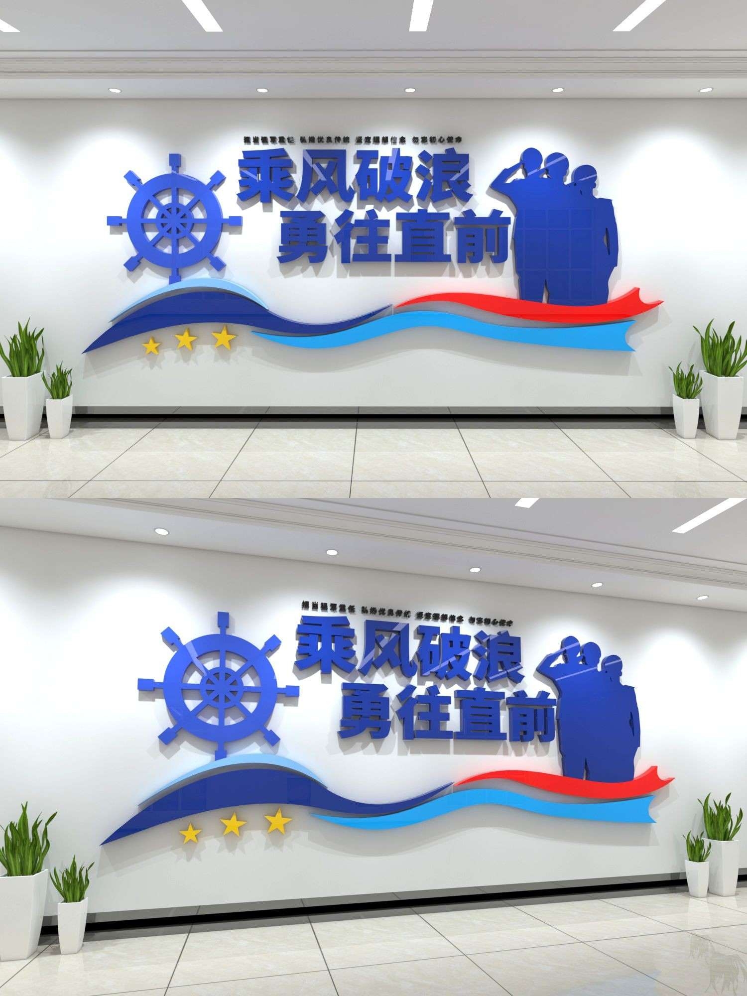乘风破浪勇往直前海军文化墙CDR